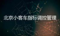 北京小客車指標調控管理系統暫停服務