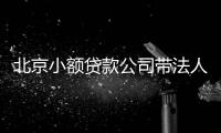 北京小額貸款公司帶法人股轉讓 可全北京放款