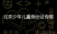 北京少年兒童身份證有哪些便利之處