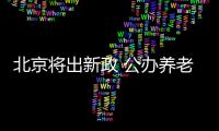 北京將出新政 公辦養老機構主收失能、高齡老人