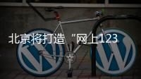 北京將打造“網(wǎng)上12345”