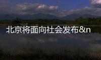 北京將面向社會發(fā)布 "食品安全信息指數(shù)"