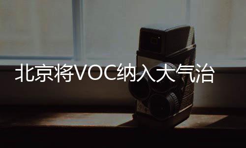 北京將VOC納入大氣治理范圍