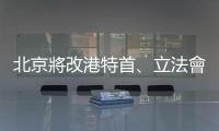 北京將改港特首、立法會選制，學(xué)者：97後民主步伐「一筆勾銷」