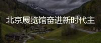 北京展覽館奮進新時代主題成就展門票需要預約嗎？