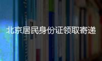 北京居民身份證領取寄遞服務操作指南