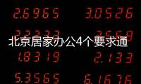 北京居家辦公4個要求通報