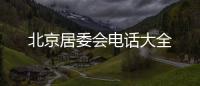 北京居委會電話大全