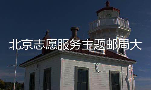 北京志愿服務(wù)主題郵局大使進(jìn)社區(qū)講述服務(wù)故事