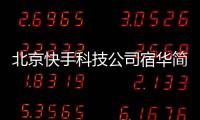 北京快手科技公司宿華簡歷