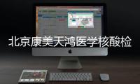 北京康美天鴻醫學核酸檢測混檢預約(價格+地點)