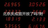 北京慶成宮開放了嗎?附開放時(shí)間及交通路線