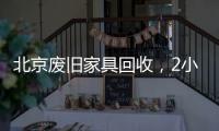 北京廢舊家具回收，2小時內上門清理各種大件垃圾