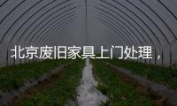 北京廢舊家具上門處理，張先生告訴你舊家具不要了怎么處理