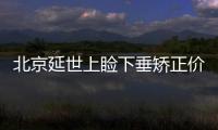 北京延世上瞼下垂矯正價(jià)格貴嗎