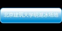 北京建筑大學明湖冰場地點