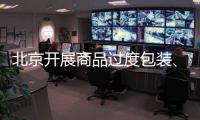 北京開展商品過度包裝、“天價”月餅和蟹卡蟹券等問題集中整治