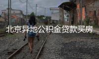北京異地公積金貸款買房如何辦理