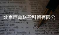 北京巨鑫聯盈科貿有限公司怎么樣（北京巨鑫聯盈科貿有限公司）