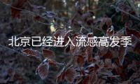 北京已經(jīng)進(jìn)入流感高發(fā)季 疾控中心發(fā)布預(yù)防提示