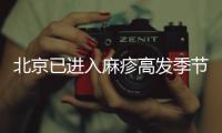 北京已進入麻疹高發季節 接種麻疹疫苗可預防