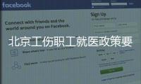 北京工傷職工就醫(yī)政策要求有哪些？