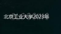 北京工業大學2023年輔導員及其他專業技術崗位公開招聘公告