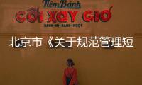 北京市《關(guān)于規(guī)范管理短租住房的通知》解讀
