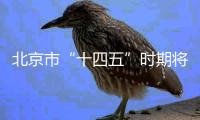 北京市“十四五”時期將逐步構建溫室氣體立體監測網絡