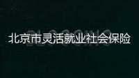 北京市靈活就業社會保險補貼人員認定審核辦法試行通知