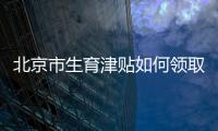 北京市生育津貼如何領(lǐng)取？