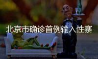 北京市確診首例輸入性寨卡病毒病病例