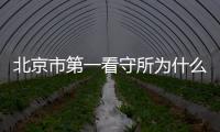 北京市第一看守所為什么叫七處（北京市第一看守所）