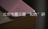 北京市第三屆“和合”研討會召開
