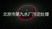 北京市第九水廠污泥處理工程設計簡介