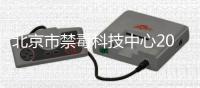 北京市禁毒科技中心2023年公開(kāi)招錄事業(yè)編制人民警察補(bǔ)充公告