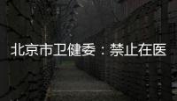 北京市衛(wèi)健委：禁止在醫(yī)院太平間區(qū)域開展任何營利性殯葬服務(wù)