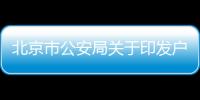 北京市公安局關于印發戶口審批工作規范的通知