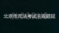 北京市司法考試主觀題延期（北京市司法考試辦公室）
