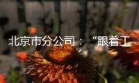 北京市分公司：“跟著工會(huì)去創(chuàng)收”