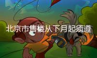 北京市售樓從下月起須遵守五條新規(guī)