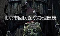 北京市回民醫院辦理健康證體檢流程(體檢地點+體檢時間+領取時間)