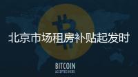 北京市場租房補貼起發時間怎么確定？