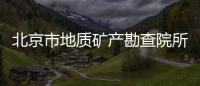 北京市地質礦產勘查院所屬事業單位2022年公開招聘工作人員公告