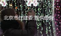 北京市住建委:提供虛假備案信息的經(jīng)紀(jì)機(jī)構(gòu)負(fù)責(zé)人將被列入黑名單