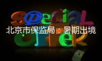 北京市保監(jiān)局：暑期出境游應(yīng)選擇適當(dāng)險種