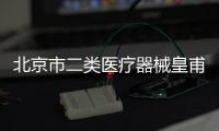 北京市二類醫(yī)療器械皇甫天晟專業(yè)解決