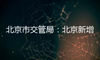 北京市交管局：北京新增2306個電子警察