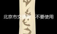 北京市交通委：不要使用任何品牌的共享電動車