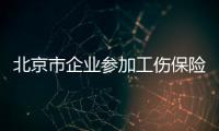 北京市企業參加工傷保險辦理申報程序及困難企業借支退休費辦理